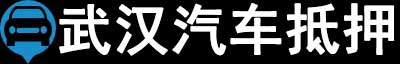 武汉汽车抵押贷款